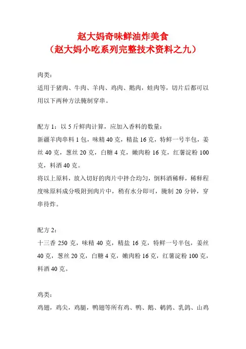 09-赵大妈奇味鲜油炸美食(赵大妈小吃系列完整技术资料之九)
