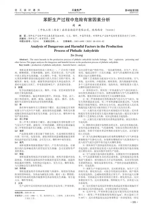 苯酐生产过程中危险有害因素分析