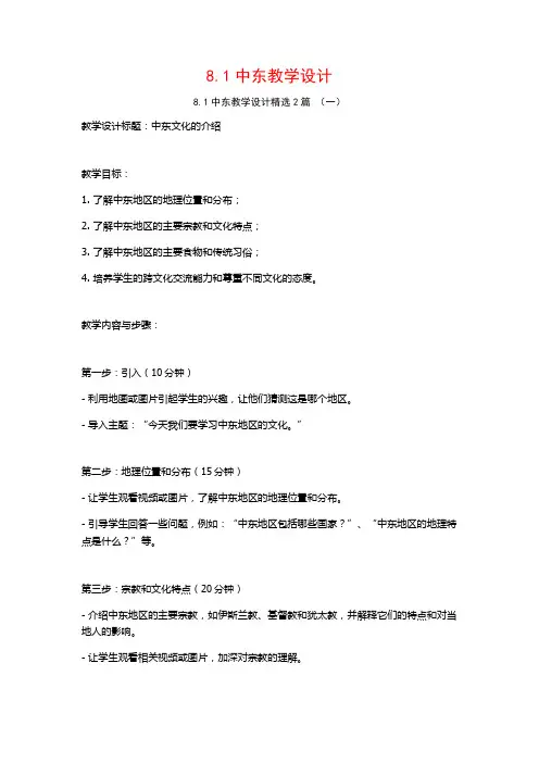 8.1中东教学设计2篇
