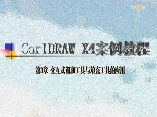 第3章_交互式调和工具与填充工具的应用