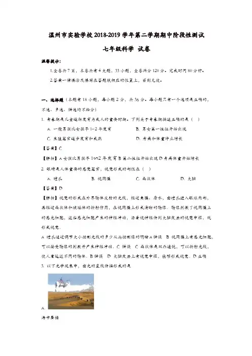 浙江省温州市实验中学2018-2019学年初一第二学期期中考科学试卷(解析版)[精品]