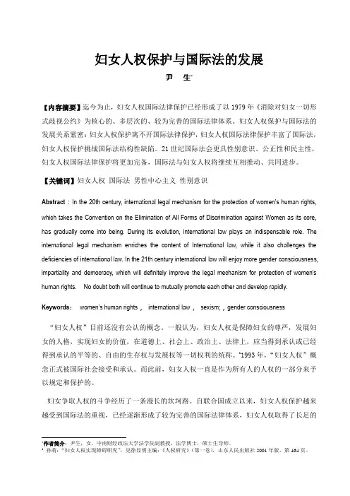 妇女人权与国际法(21lawreview)0604  妇女人权保护与国际法的发展