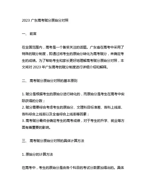 2023 广东 高考赋分 原始分 对照