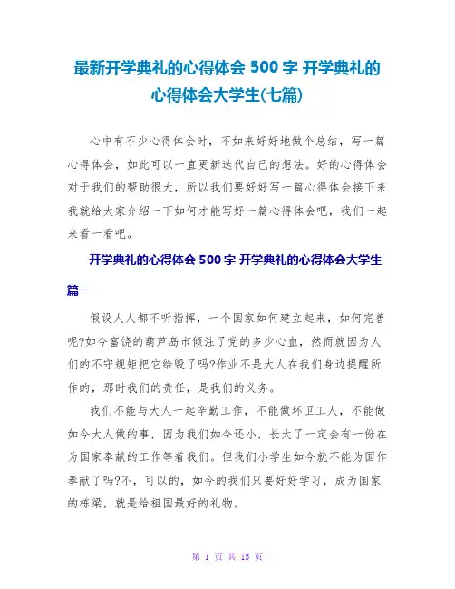开学典礼的心得体会大学生(七篇)