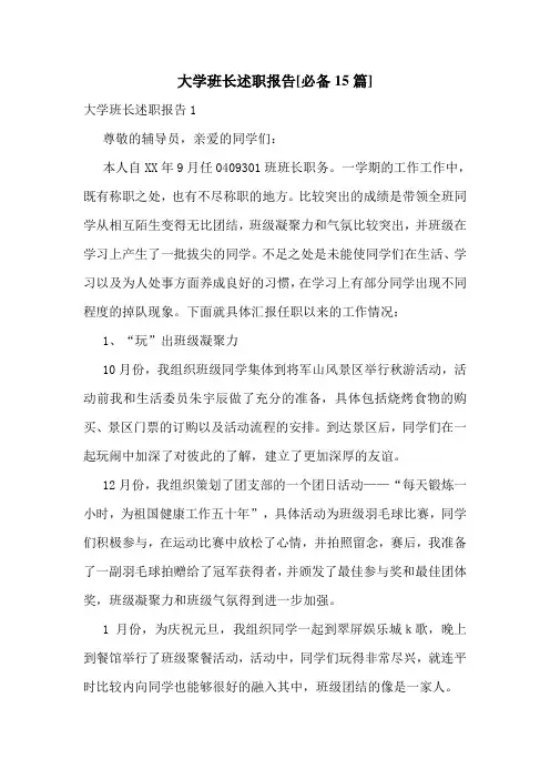 大学班长述职报告[必备15篇]