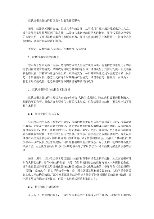 [纹样,漆器,包装设计]汉代漆器装饰纹样特征及对包装设计的影响
