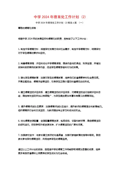 中学2024年德育处工作计划6篇