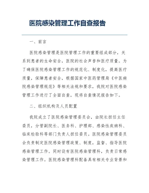 医院感染管理工作自查报告