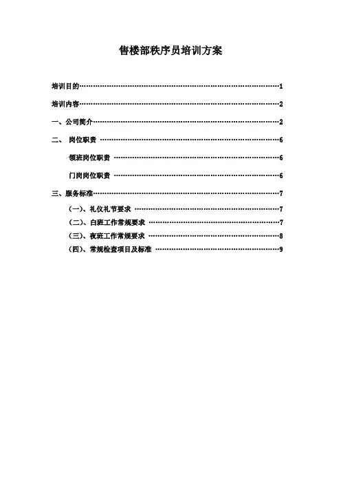 售楼部秩序员培训方案
