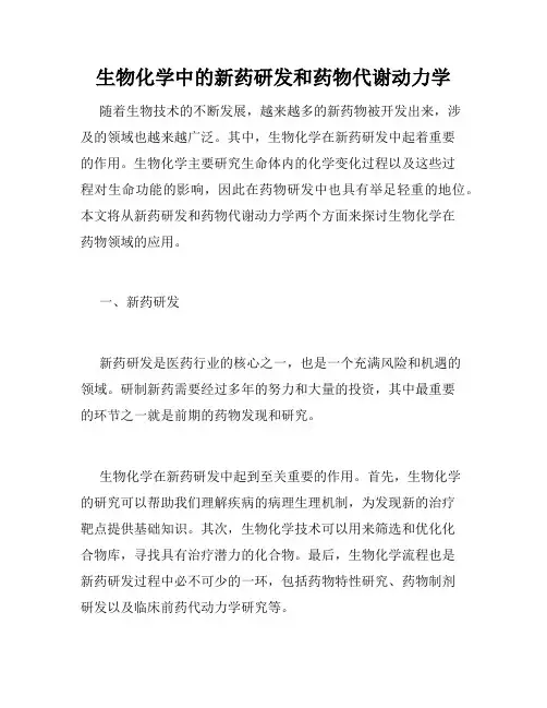 生物化学中的新药研发和药物代谢动力学