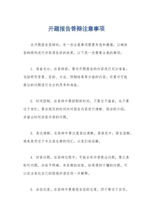 开题报告答辩注意事项