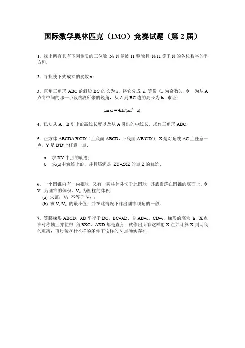 国际数学奥林匹克 IMO 竞赛试题