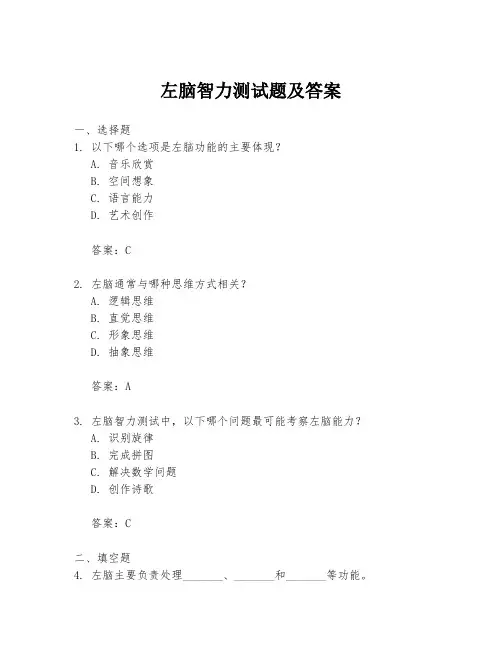 左脑智力测试题及答案