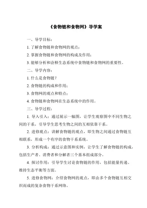 《食物链和食物网导学案》