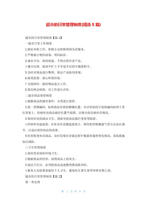 超市的日常管理制度(精选5篇)