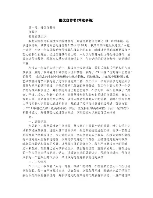 推优自荐书(精选多篇)