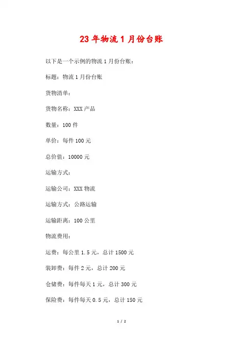 23年物流1月份台账