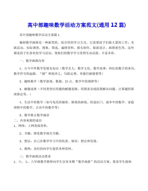 高中部趣味数学活动方案范文(通用12篇)