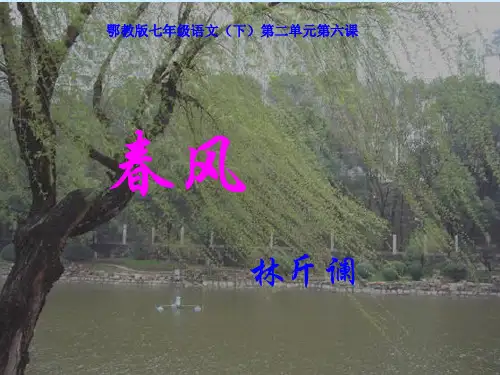鄂教版七下语文6.《春风》
