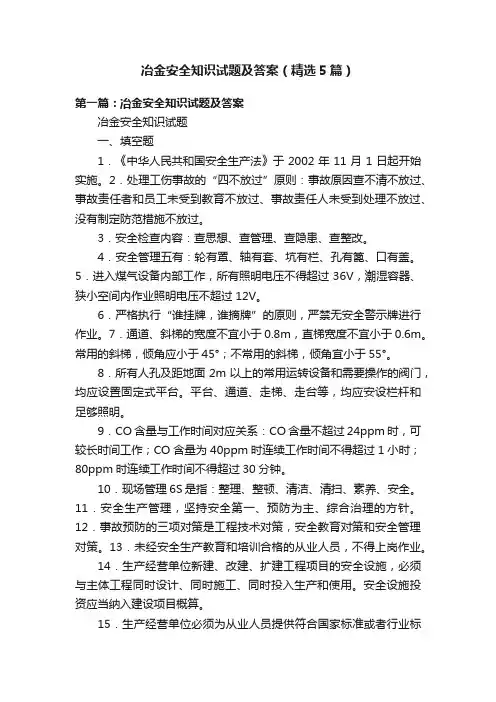 冶金安全知识试题及答案（精选5篇）