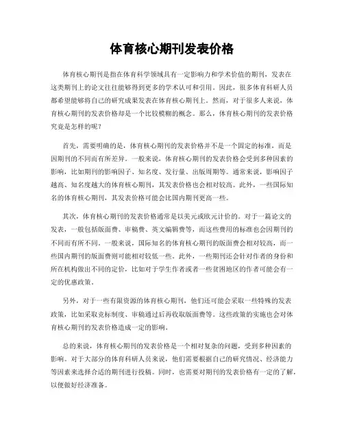 体育核心期刊发表价格