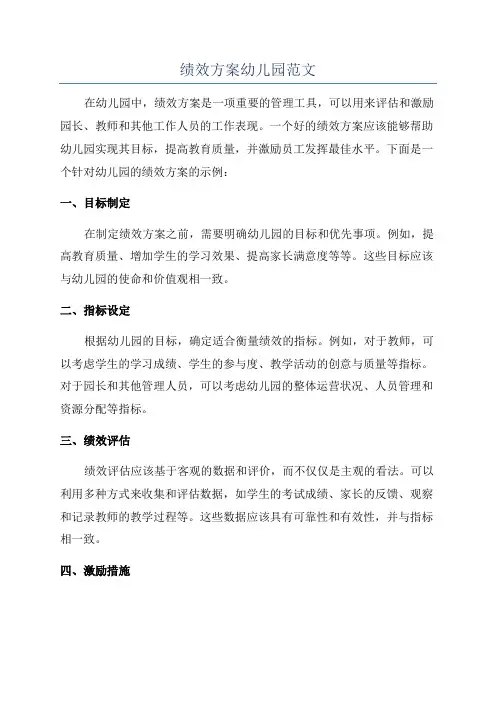 绩效方案幼儿园范文