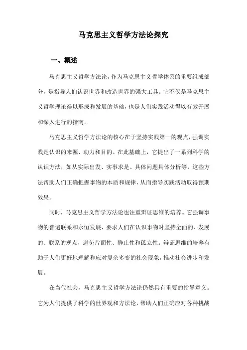 马克思主义哲学方法论探究