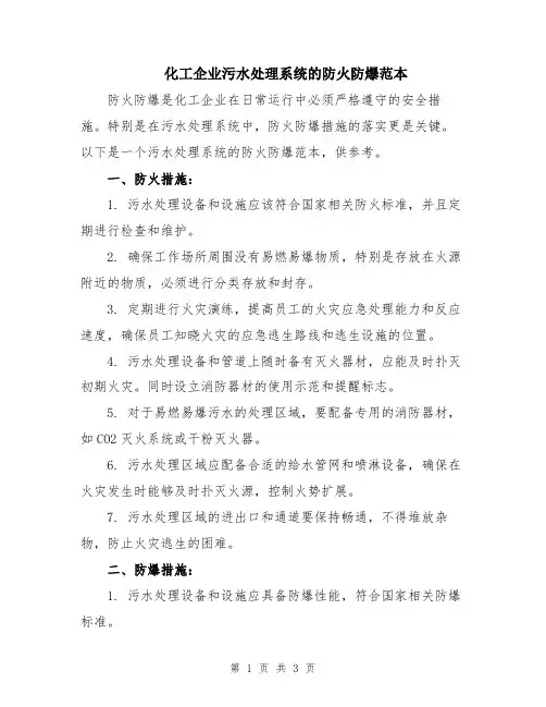 化工企业污水处理系统的防火防爆范本