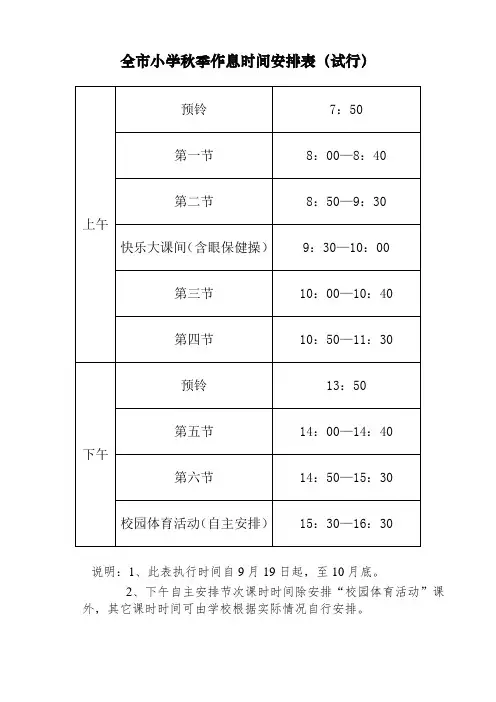 2018小学秋季课时安排表