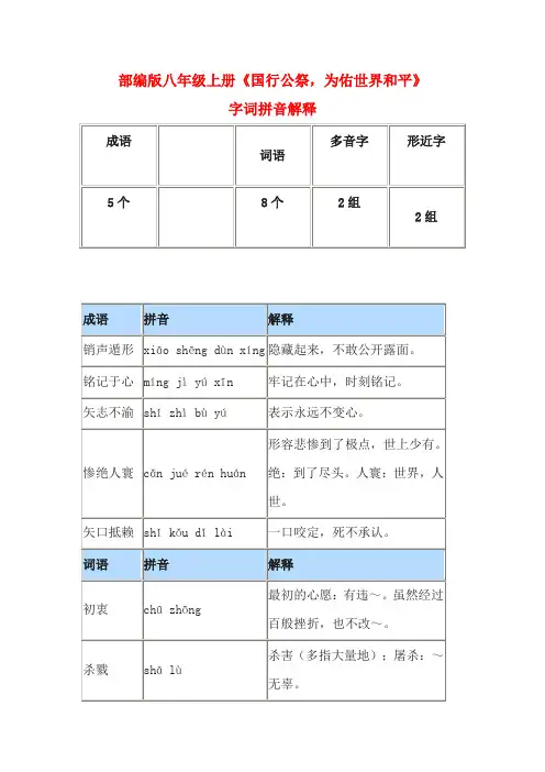 部编版八年级上册《国行公祭,为佑世界和平》字词拼音解释