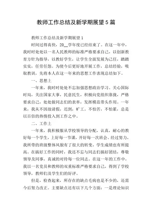 教师工作总结及新学期展望5篇
