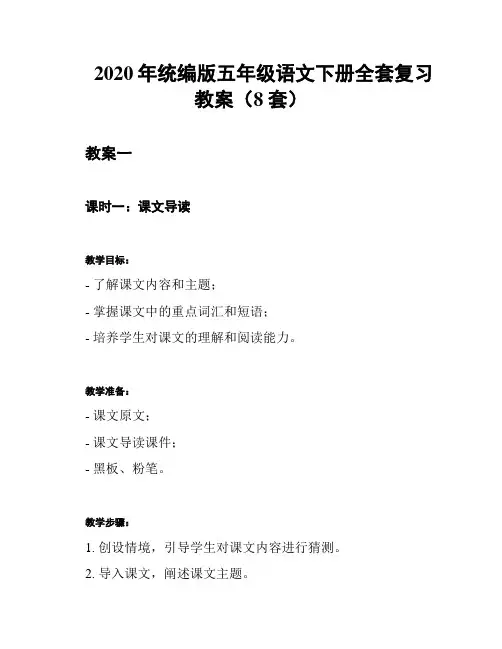 2020年统编版五年级语文下册全套复习教案(8套)