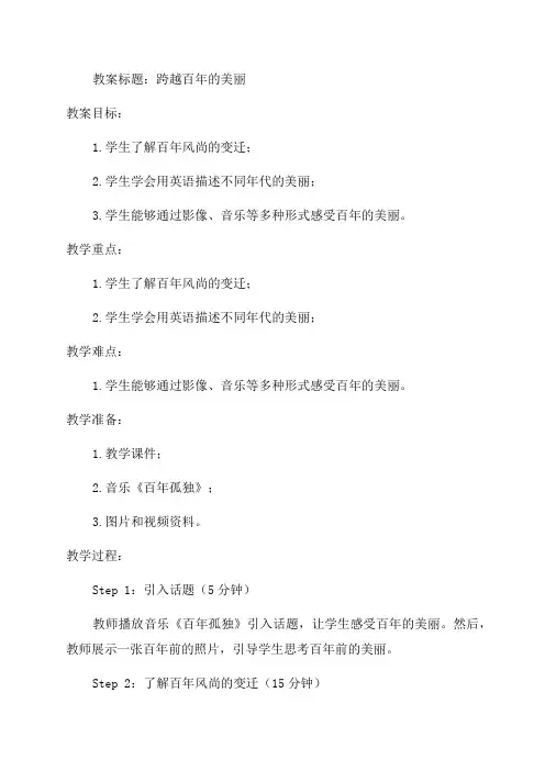 《跨越百年的美丽》优秀教案《跨越百年的美丽》精选教学设计