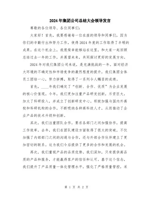 2024年集团公司总结大会领导发言