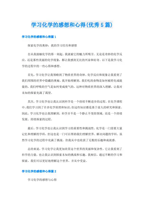 学习化学的感想和心得(优秀5篇)