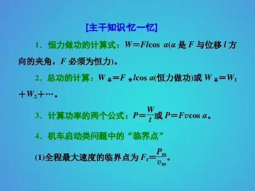 2018届高考物理第三轮复习主干知识主题五机械能课件