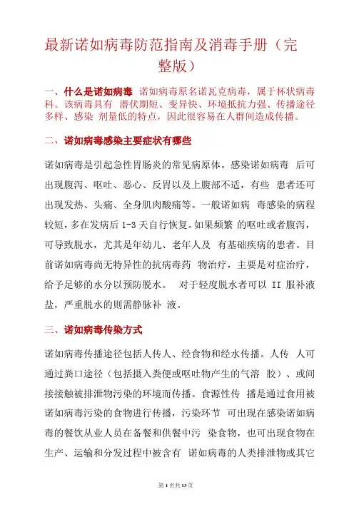 最新诺如病毒防范指南及消毒手册(完整版)word版本