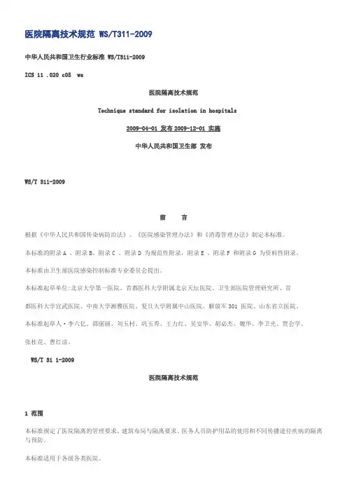医院隔离技术规范 WST311-2009
