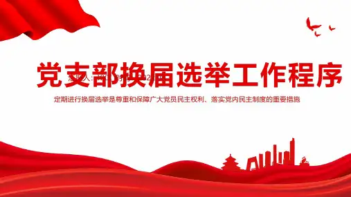 通用版党支部换届选举工作程序PPT党政风党支部换届选举工作程序专题PPT课件