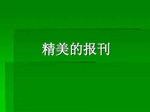 《精美的报刊》课件1