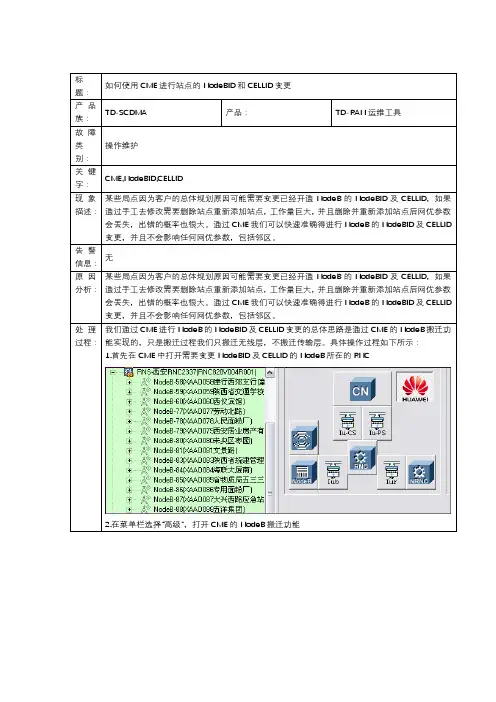 如何使用CME进行站点的NodeBID和CELLID变更