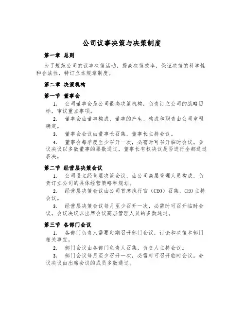 公司议事决策与决策制度