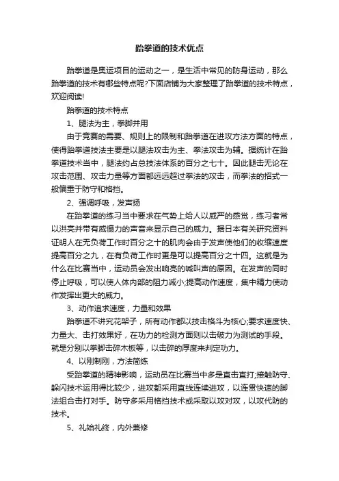 跆拳道的技术优点