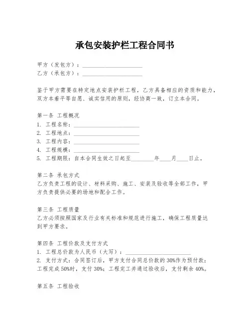 承包安装护栏工程合同书