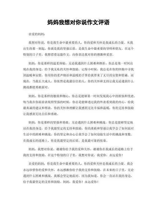 妈妈我想对你说作文评语