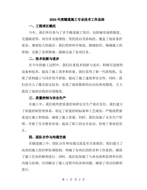 2024年度隧道施工专业技术工作总结
