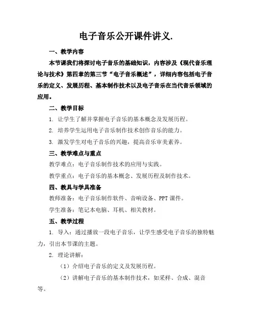 电子音乐公开课件讲义.