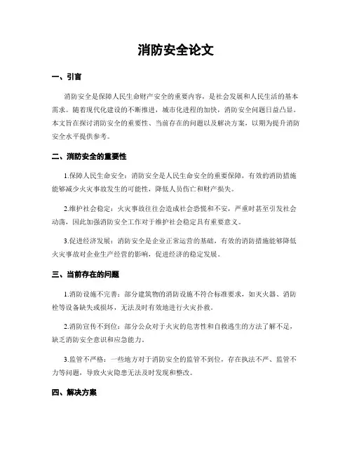 消防安全论文