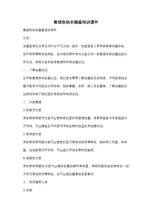 整理收纳衣橱篇培训课件