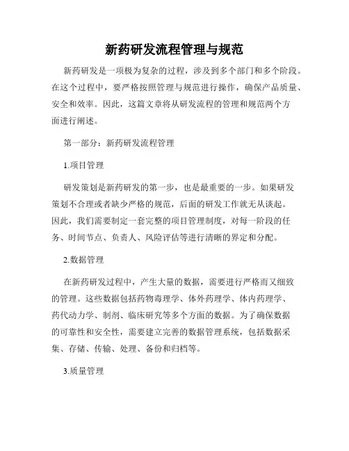 新药研发流程管理与规范
